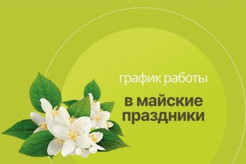 График работы на майские праздники 2025
