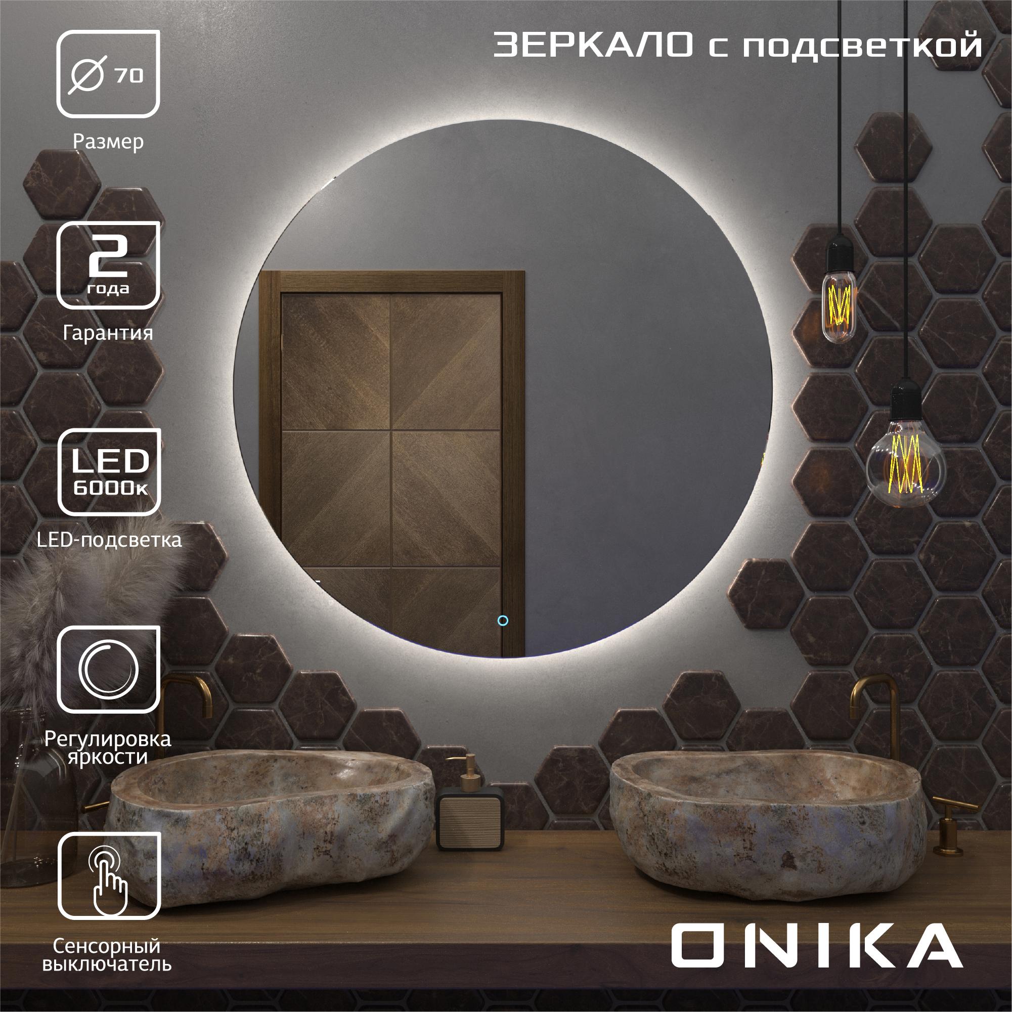 Зеркало круглое Onika Сола 70 с LED подсветкой