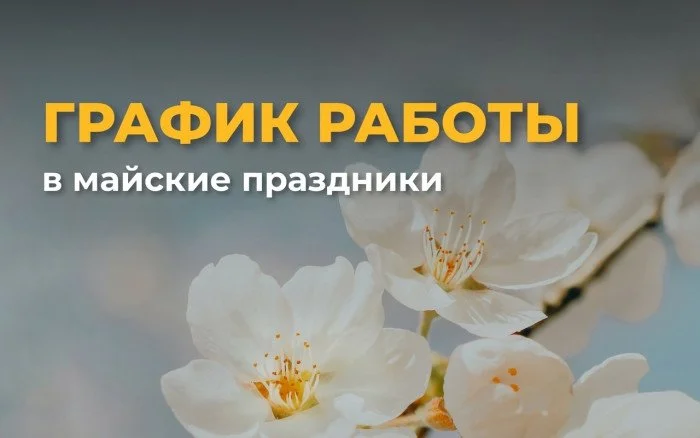График работы на майские праздники 2025