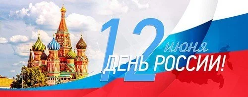 График работы в июньские праздники!
